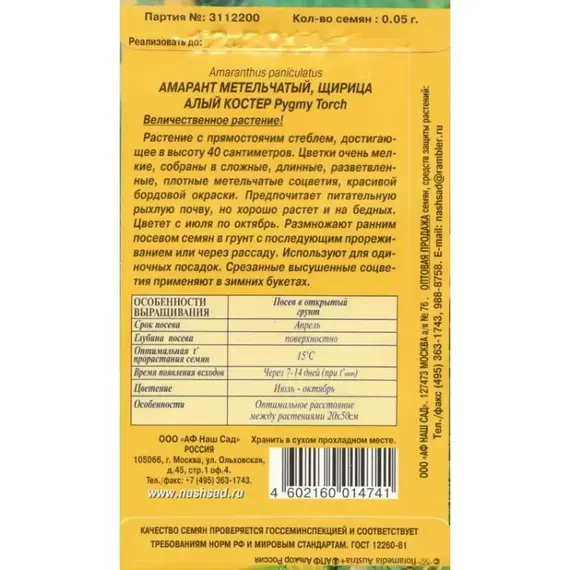 Семена Амарант Алый костер (а/ф Наш сад), изображение 2